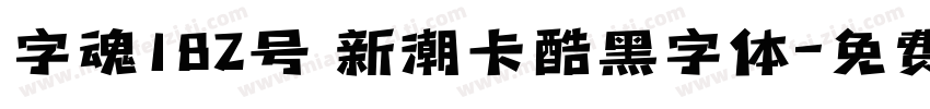 字魂182号 新潮卡酷黑字体字体转换